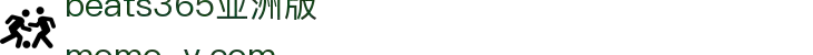 beats365(亚洲版)-唯一官方网站
